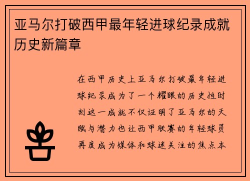 亚马尔打破西甲最年轻进球纪录成就历史新篇章 亚马尔打破西甲最年轻进球纪录成就历史新篇章