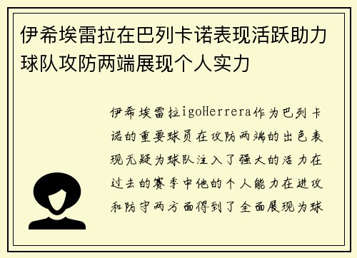 伊希埃雷拉在巴列卡诺表现活跃助力球队攻防两端展现个人实力 伊希埃雷拉在巴列卡诺表现活跃助力球队攻防两端展现个人实力