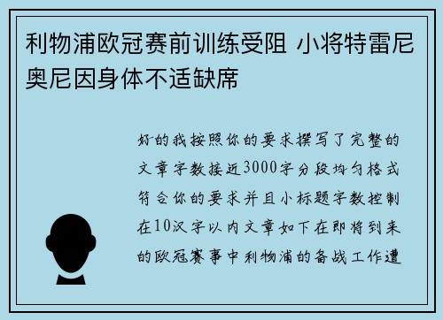 利物浦欧冠赛前训练受阻 小将特雷尼奥尼因身体不适缺席 利物浦欧冠赛前训练受阻 小将特雷尼奥尼因身体不适缺席