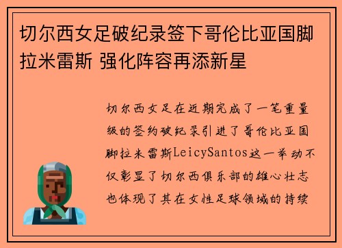 切尔西女足破纪录签下哥伦比亚国脚拉米雷斯 强化阵容再添新星 切尔西女足破纪录签下哥伦比亚国脚拉米雷斯 强化阵容再添新星