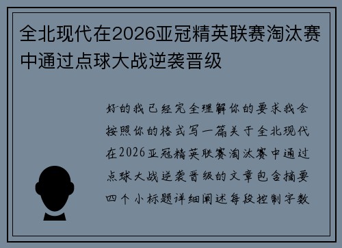 全北现代在2026亚冠精英联赛淘汰赛中通过点球大战逆袭晋级 全北现代在2026亚冠精英联赛淘汰赛中通过点球大战逆袭晋级