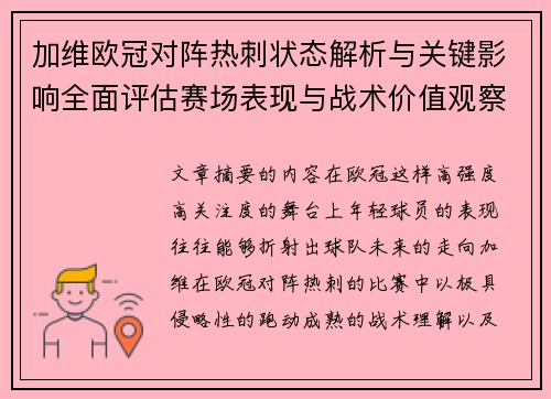 加维欧冠对阵热刺状态解析与关键影响全面评估赛场表现与战术价值观察 加维欧冠对阵热刺状态解析与关键影响全面评估赛场表现与战术价值观察
