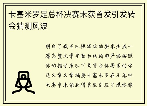 卡塞米罗足总杯决赛未获首发引发转会猜测风波 卡塞米罗足总杯决赛未获首发引发转会猜测风波