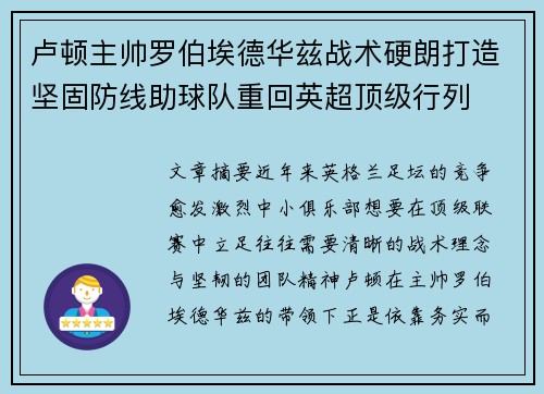 卢顿主帅罗伯埃德华兹战术硬朗打造坚固防线助球队重回英超顶级行列