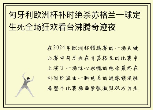 匈牙利欧洲杯补时绝杀苏格兰一球定生死全场狂欢看台沸腾奇迹夜 匈牙利欧洲杯补时绝杀苏格兰一球定生死全场狂欢看台沸腾奇迹夜