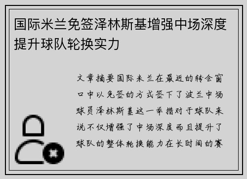 国际米兰免签泽林斯基增强中场深度提升球队轮换实力 国际米兰免签泽林斯基增强中场深度提升球队轮换实力