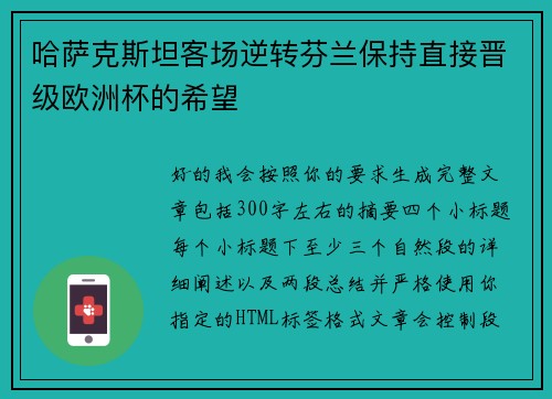 哈萨克斯坦客场逆转芬兰保持直接晋级欧洲杯的希望 哈萨克斯坦客场逆转芬兰保持直接晋级欧洲杯的希望