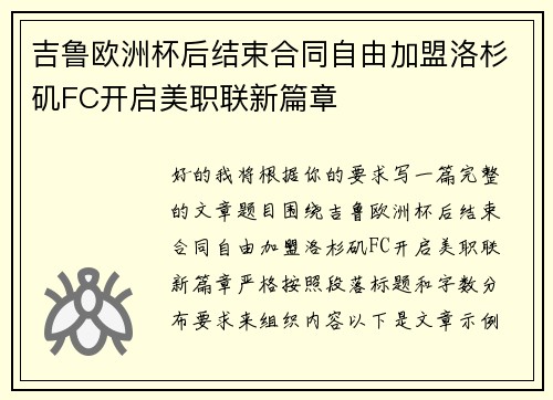 吉鲁欧洲杯后结束合同自由加盟洛杉矶FC开启美职联新篇章 吉鲁欧洲杯后结束合同自由加盟洛杉矶FC开启美职联新篇章