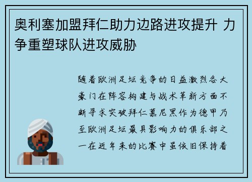 奥利塞加盟拜仁助力边路进攻提升 力争重塑球队进攻威胁 奥利塞加盟拜仁助力边路进攻提升 力争重塑球队进攻威胁