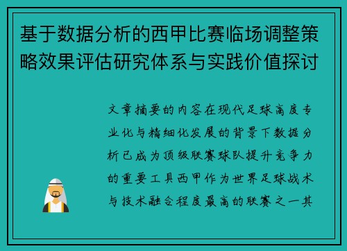 基于数据分析的西甲比赛临场调整策略效果评估研究体系与实践价值探讨 基于数据分析的西甲比赛临场调整策略效果评估研究体系与实践价值探讨