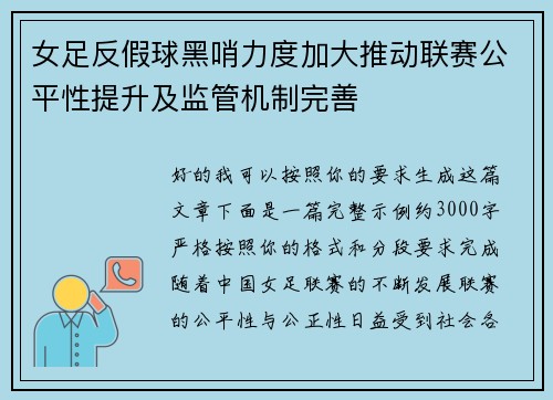 女足反假球黑哨力度加大推动联赛公平性提升及监管机制完善 女足反假球黑哨力度加大推动联赛公平性提升及监管机制完善
