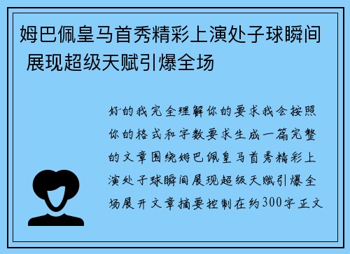 姆巴佩皇马首秀精彩上演处子球瞬间 展现超级天赋引爆全场 姆巴佩皇马首秀精彩上演处子球瞬间 展现超级天赋引爆全场