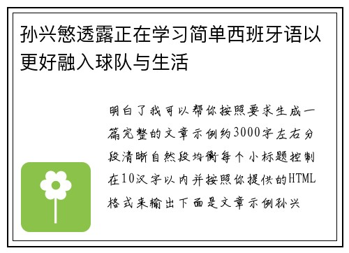 孙兴慜透露正在学习简单西班牙语以更好融入球队与生活 孙兴慜透露正在学习简单西班牙语以更好融入球队与生活