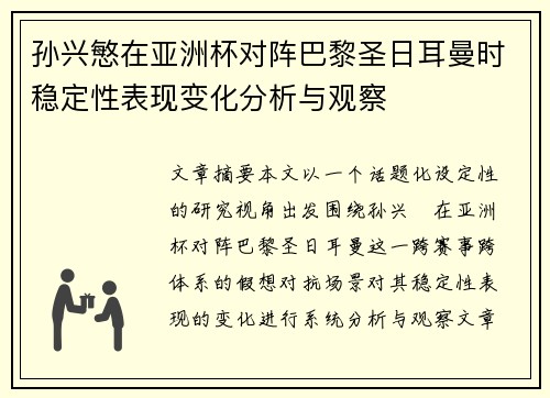 孙兴慜在亚洲杯对阵巴黎圣日耳曼时稳定性表现变化分析与观察 孙兴慜在亚洲杯对阵巴黎圣日耳曼时稳定性表现变化分析与观察