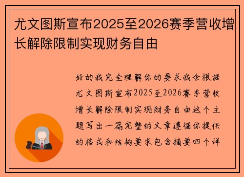 尤文图斯宣布2025至2026赛季营收增长解除限制实现财务自由 尤文图斯宣布2025至2026赛季营收增长解除限制实现财务自由