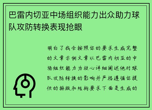 巴雷内切亚中场组织能力出众助力球队攻防转换表现抢眼 巴雷内切亚中场组织能力出众助力球队攻防转换表现抢眼