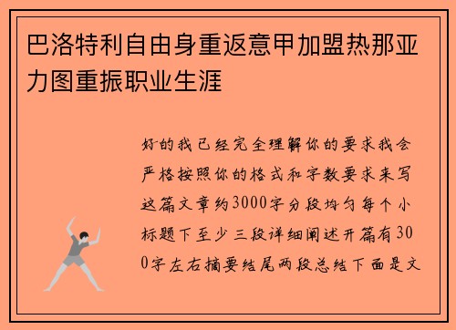 巴洛特利自由身重返意甲加盟热那亚力图重振职业生涯 巴洛特利自由身重返意甲加盟热那亚力图重振职业生涯