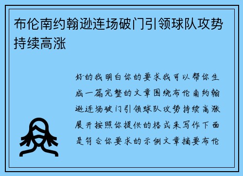 布伦南约翰逊连场破门引领球队攻势持续高涨 布伦南约翰逊连场破门引领球队攻势持续高涨