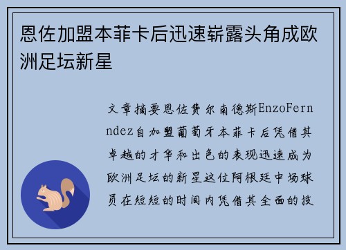 恩佐加盟本菲卡后迅速崭露头角成欧洲足坛新星