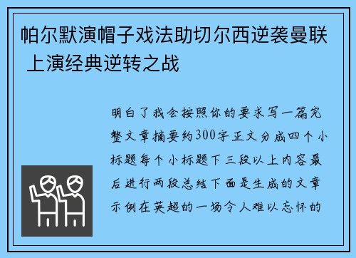 帕尔默演帽子戏法助切尔西逆袭曼联 上演经典逆转之战