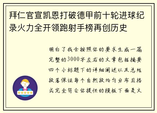 拜仁官宣凯恩打破德甲前十轮进球纪录火力全开领跑射手榜再创历史 拜仁官宣凯恩打破德甲前十轮进球纪录火力全开领跑射手榜再创历史