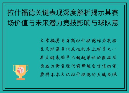 拉什福德关键表现深度解析揭示其赛场价值与未来潜力竞技影响与球队意义 拉什福德关键表现深度解析揭示其赛场价值与未来潜力竞技影响与球队意义