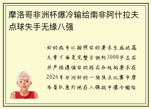 摩洛哥非洲杯爆冷输给南非阿什拉夫点球失手无缘八强 摩洛哥非洲杯爆冷输给南非阿什拉夫点球失手无缘八强