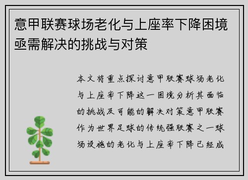 意甲联赛球场老化与上座率下降困境亟需解决的挑战与对策