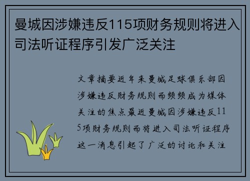 曼城因涉嫌违反115项财务规则将进入司法听证程序引发广泛关注