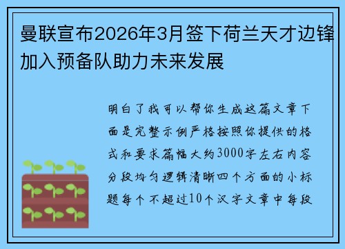 曼联宣布2026年3月签下荷兰天才边锋加入预备队助力未来发展 曼联宣布2026年3月签下荷兰天才边锋加入预备队助力未来发展