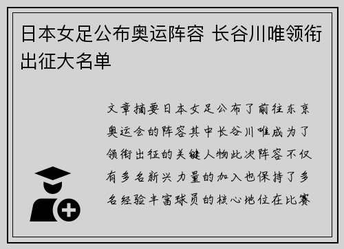 日本女足公布奥运阵容 长谷川唯领衔出征大名单