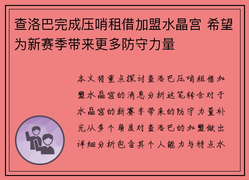 查洛巴完成压哨租借加盟水晶宫 希望为新赛季带来更多防守力量