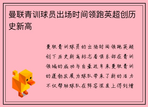 曼联青训球员出场时间领跑英超创历史新高 曼联青训球员出场时间领跑英超创历史新高