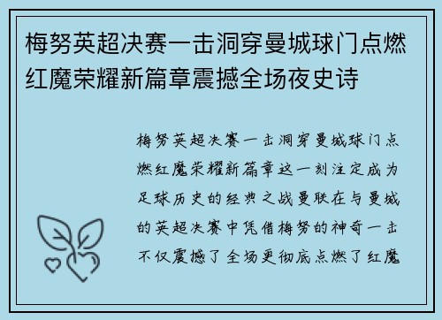 梅努英超决赛一击洞穿曼城球门点燃红魔荣耀新篇章震撼全场夜史诗