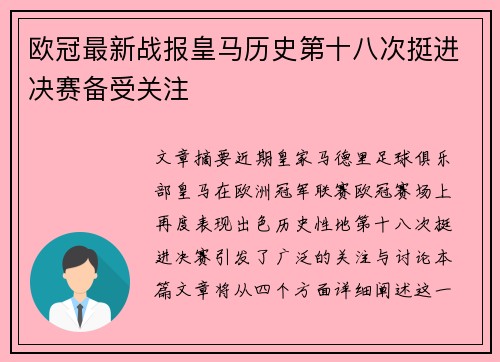欧冠最新战报皇马历史第十八次挺进决赛备受关注 欧冠最新战报皇马历史第十八次挺进决赛备受关注