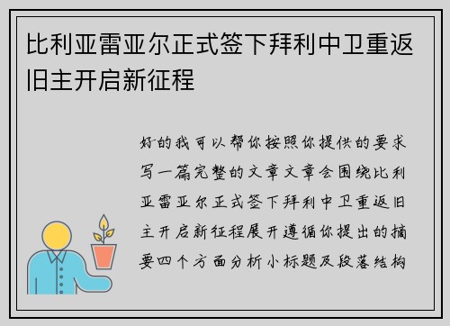 比利亚雷亚尔正式签下拜利中卫重返旧主开启新征程