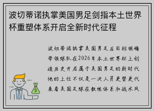 波切蒂诺执掌美国男足剑指本土世界杯重塑体系开启全新时代征程 波切蒂诺执掌美国男足剑指本土世界杯重塑体系开启全新时代征程