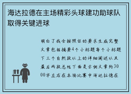 海达拉德在主场精彩头球建功助球队取得关键进球