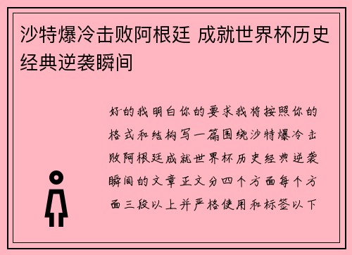 沙特爆冷击败阿根廷 成就世界杯历史经典逆袭瞬间