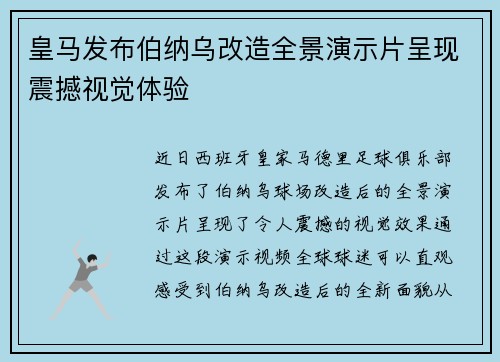 皇马发布伯纳乌改造全景演示片呈现震撼视觉体验