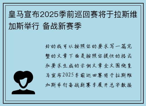 皇马宣布2025季前巡回赛将于拉斯维加斯举行 备战新赛季