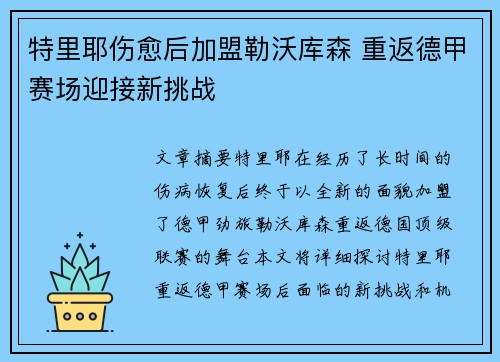 特里耶伤愈后加盟勒沃库森 重返德甲赛场迎接新挑战
