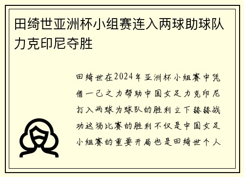 田绮世亚洲杯小组赛连入两球助球队力克印尼夺胜