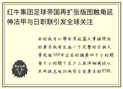 红牛集团足球帝国再扩张版图触角延伸法甲与日职联引发全球关注 红牛集团足球帝国再扩张版图触角延伸法甲与日职联引发全球关注