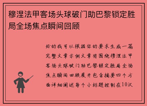 穆涅法甲客场头球破门助巴黎锁定胜局全场焦点瞬间回顾