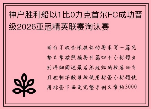 神户胜利船以1比0力克首尔FC成功晋级2026亚冠精英联赛淘汰赛 神户胜利船以1比0力克首尔FC成功晋级2026亚冠精英联赛淘汰赛