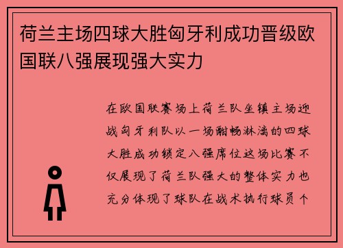 荷兰主场四球大胜匈牙利成功晋级欧国联八强展现强大实力 荷兰主场四球大胜匈牙利成功晋级欧国联八强展现强大实力