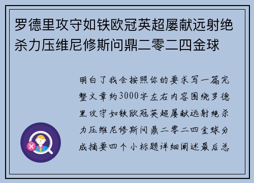 罗德里攻守如铁欧冠英超屡献远射绝杀力压维尼修斯问鼎二零二四金球