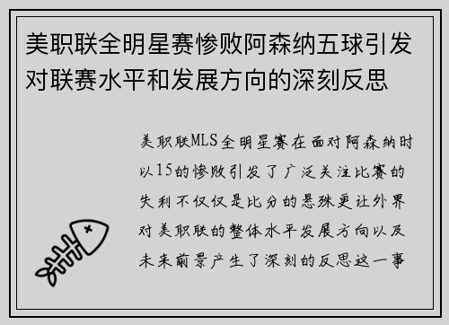 美职联全明星赛惨败阿森纳五球引发对联赛水平和发展方向的深刻反思 美职联全明星赛惨败阿森纳五球引发对联赛水平和发展方向的深刻反思