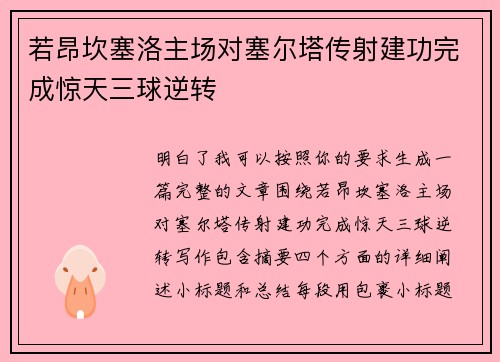 若昂坎塞洛主场对塞尔塔传射建功完成惊天三球逆转